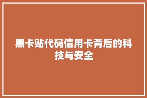 黑卡贴代码信用卡背后的科技与安全  第1张