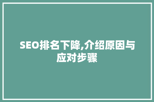 SEO排名下降,介绍原因与应对步骤