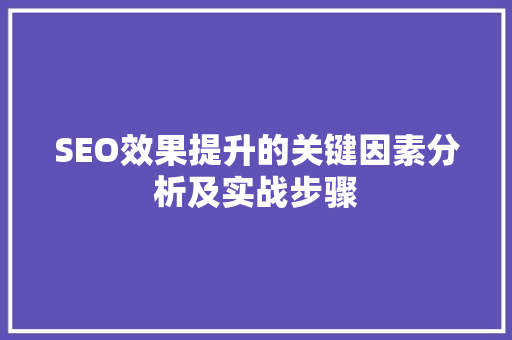 SEO效果提升的关键因素分析及实战步骤