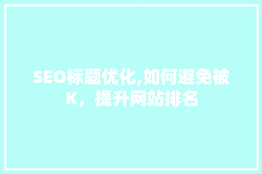 SEO标题优化,如何避免被K，提升网站排名