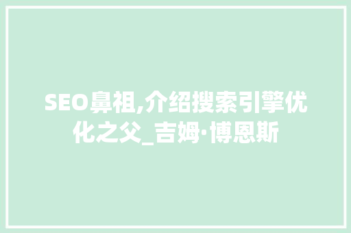 SEO鼻祖,介绍搜索引擎优化之父_吉姆·博恩斯