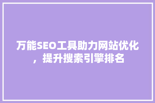 万能SEO工具助力网站优化，提升搜索引擎排名