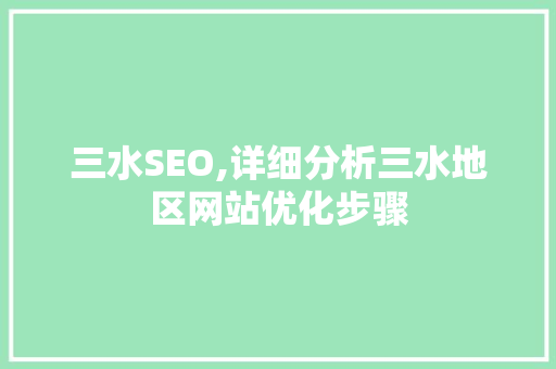 三水SEO,详细分析三水地区网站优化步骤
