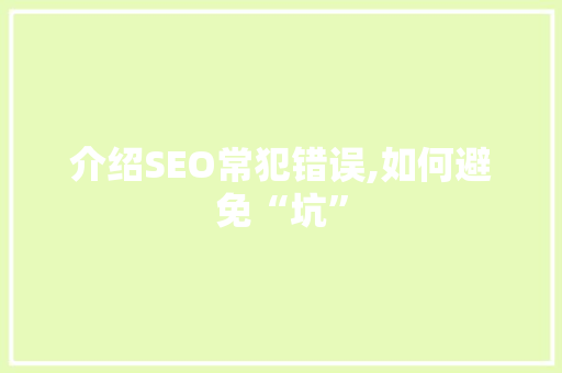 介绍SEO常犯错误,如何避免“坑”