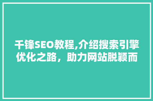 千锋SEO教程,介绍搜索引擎优化之路，助力网站脱颖而出