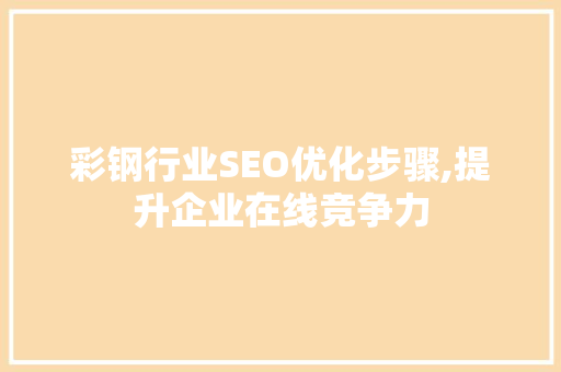 彩钢行业SEO优化步骤,提升企业在线竞争力