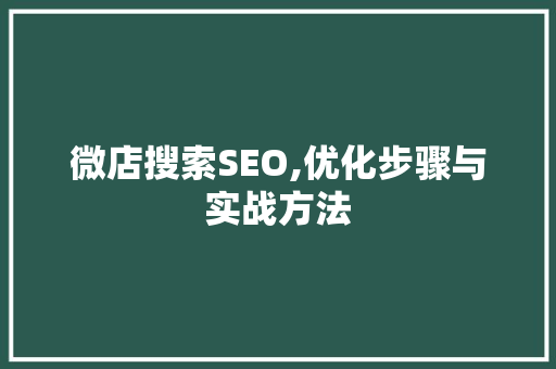 微店搜索SEO,优化步骤与实战方法