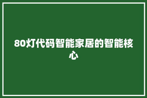 80灯代码智能家居的智能核心
