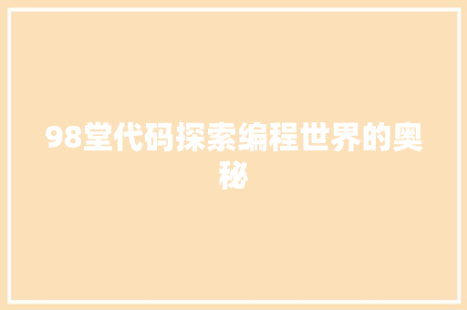 98堂代码探索编程世界的奥秘