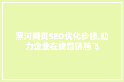 漯河网页SEO优化步骤,助力企业在线营销腾飞