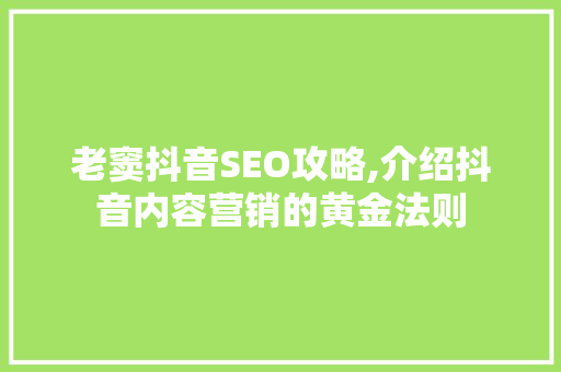 老窦抖音SEO攻略,介绍抖音内容营销的黄金法则