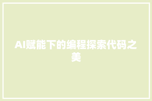 AI赋能下的编程探索代码之美