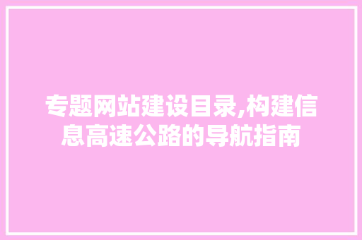 专题网站建设目录,构建信息高速公路的导航指南
