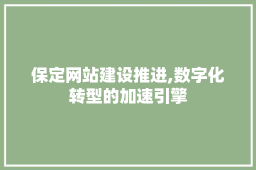 保定网站建设推进,数字化转型的加速引擎