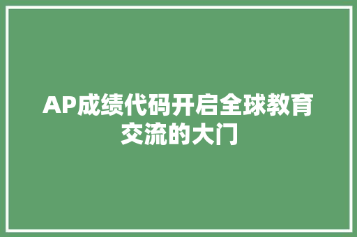 AP成绩代码开启全球教育交流的大门