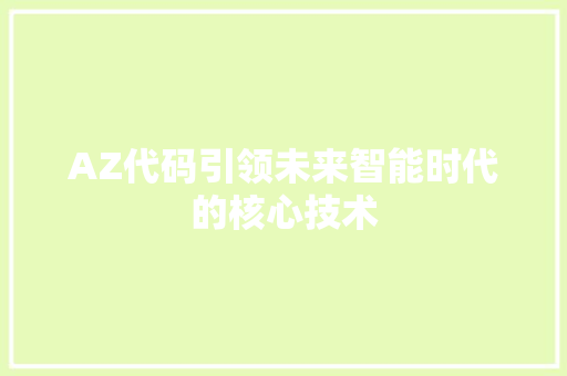 AZ代码引领未来智能时代的核心技术