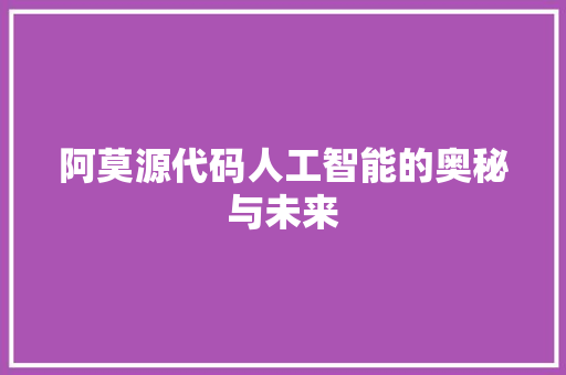 阿莫源代码人工智能的奥秘与未来