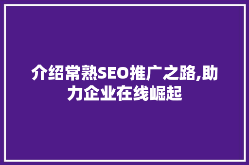 介绍常熟SEO推广之路,助力企业在线崛起