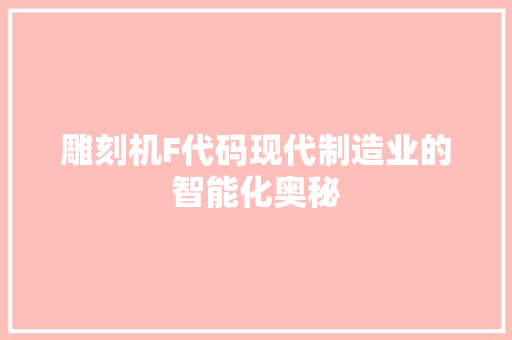 雕刻机F代码现代制造业的智能化奥秘