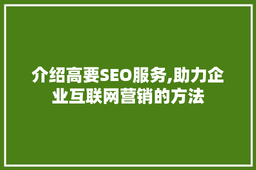 介绍高要SEO服务,助力企业互联网营销的方法