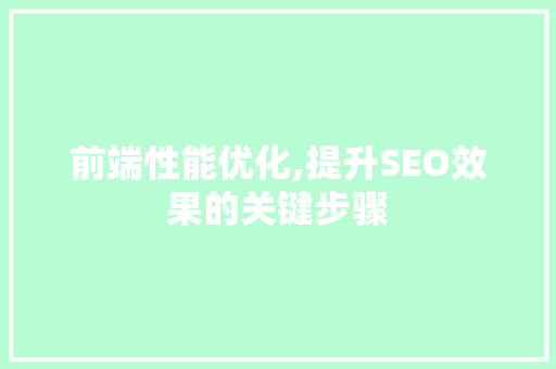 前端性能优化,提升SEO效果的关键步骤