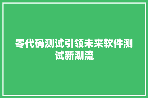 零代码测试引领未来软件测试新潮流