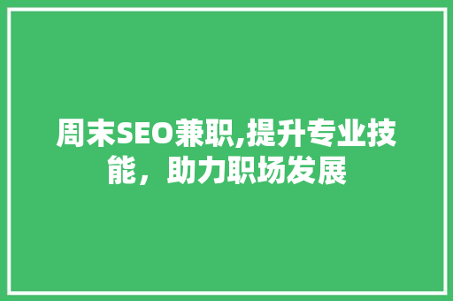 周末SEO兼职,提升专业技能，助力职场发展