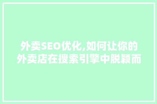 外卖SEO优化,如何让你的外卖店在搜索引擎中脱颖而出