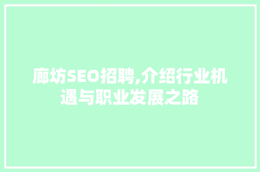 廊坊SEO招聘,介绍行业机遇与职业发展之路  第1张