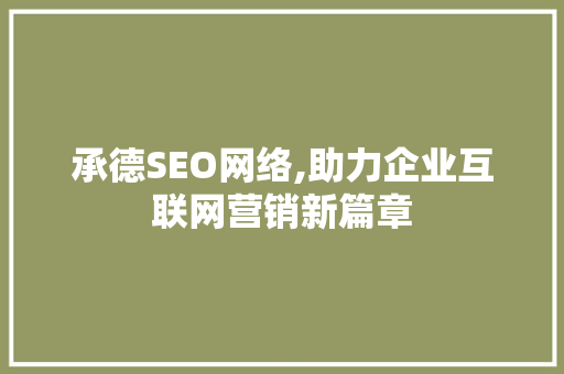 承德SEO网络,助力企业互联网营销新篇章