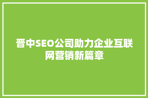 晋中SEO公司助力企业互联网营销新篇章
