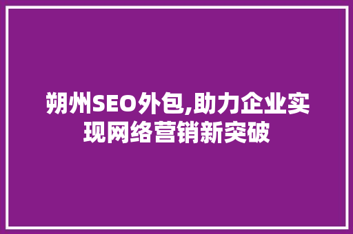 朔州SEO外包,助力企业实现网络营销新突破  第1张