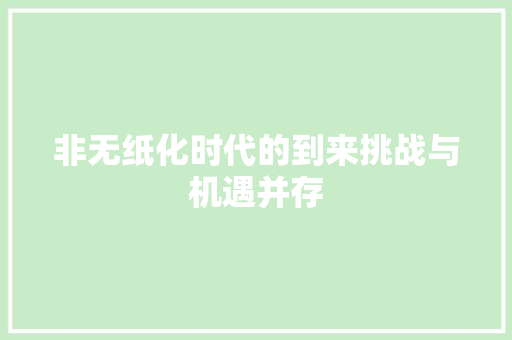 非无纸化时代的到来挑战与机遇并存