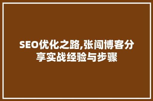 SEO优化之路,张闯博客分享实战经验与步骤  第1张