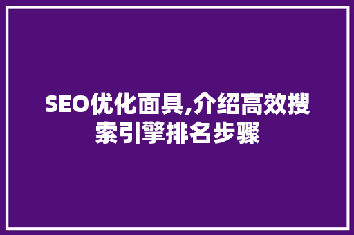 SEO优化面具,介绍高效搜索引擎排名步骤