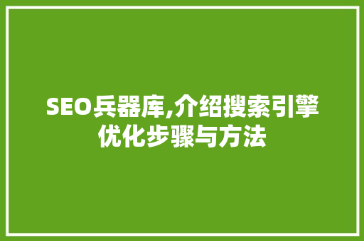 SEO兵器库,介绍搜索引擎优化步骤与方法