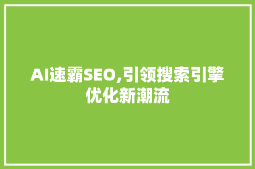 AI速霸SEO,引领搜索引擎优化新潮流