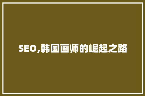 SEO,韩国画师的崛起之路
