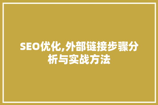SEO优化,外部链接步骤分析与实战方法