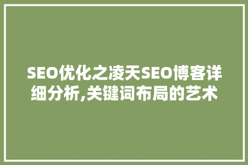 SEO优化之凌天SEO博客详细分析,关键词布局的艺术
