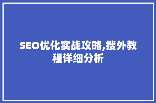 SEO优化实战攻略,搜外教程详细分析