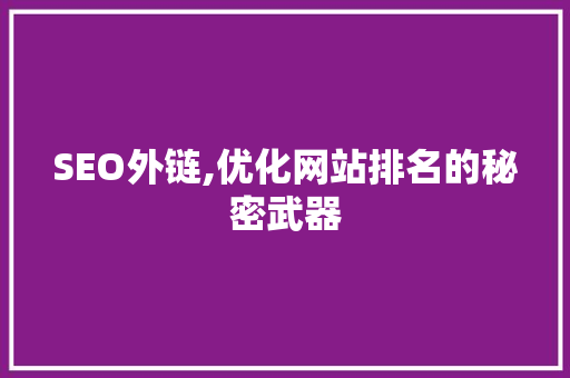SEO外链,优化网站排名的秘密武器