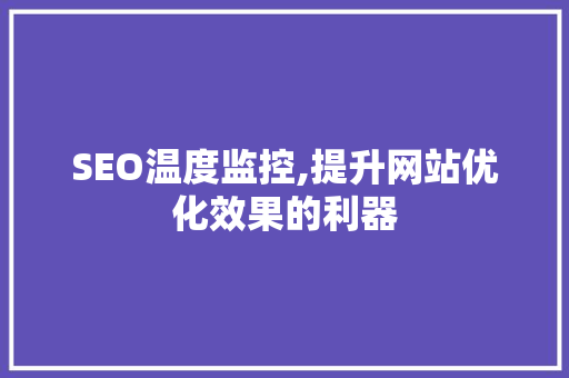 SEO温度监控,提升网站优化效果的利器