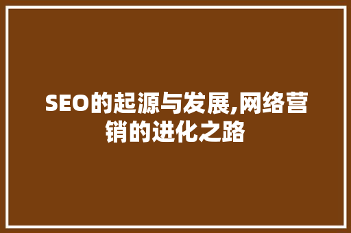 SEO的起源与发展,网络营销的进化之路
