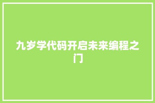 九岁学代码开启未来编程之门