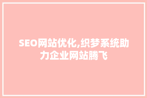 SEO网站优化,织梦系统助力企业网站腾飞