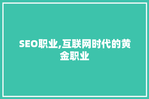 SEO职业,互联网时代的黄金职业