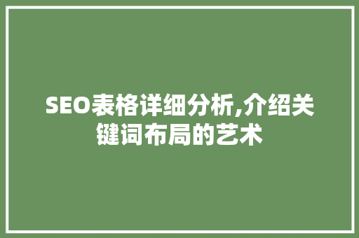 SEO表格详细分析,介绍关键词布局的艺术