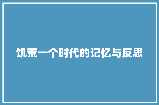 饥荒一个时代的记忆与反思