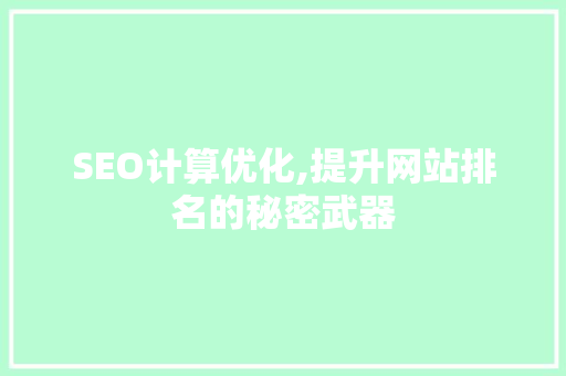 SEO计算优化,提升网站排名的秘密武器